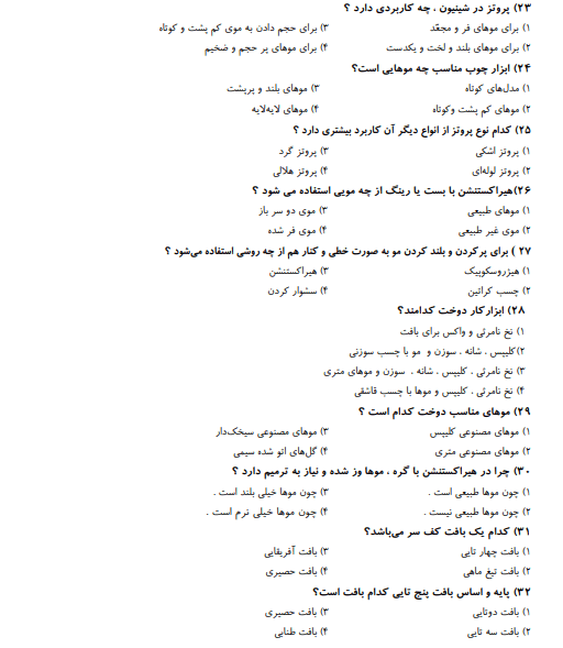 نمونه سوالات آنلاین آرایشگر موی زنانه 1403