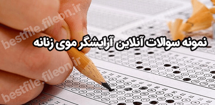 نمونه سوالات آنلاین آرایشگر موی زنانه 1403