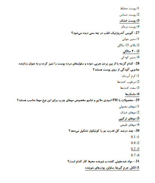 نمونه سوالات آرایشگر عروس【اصل سوالات آزمون】تست عروس کار