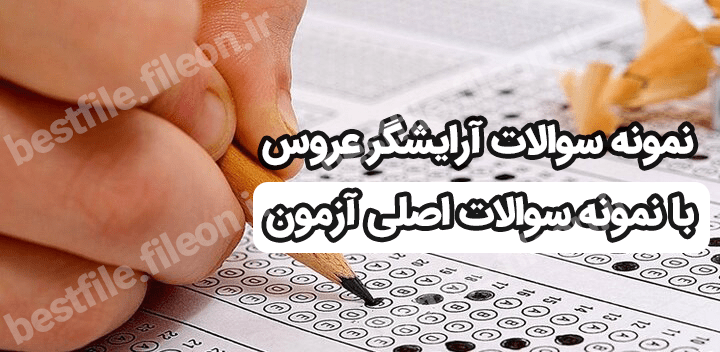 نمونه سوالات آرایشگر عروس【اصل سوالات آزمون】تست عروس کار