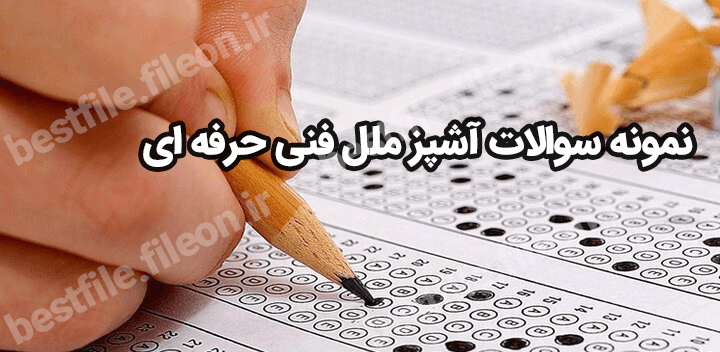 نمونه سوالات آشپز ملل فنی حرفه ای 1403