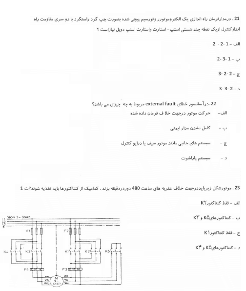 نمونه سوالات برق صنعتی درجه 1 1403 فنی حرفه ای