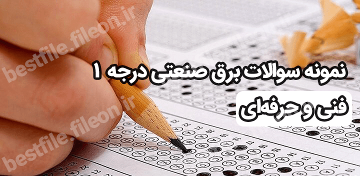 نمونه سوالات برق صنعتی درجه 1 1403 فنی حرفه ای
