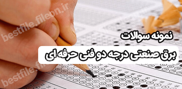 نمونه سوالات برق صنعتی درجه دو 2 1403 فنی و حرفه ای