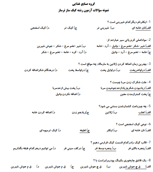 نمونه سوالات کیک ساز و ترساز 1403 فنی و حرفه ای