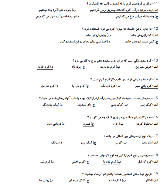 نمونه سوالات کیک ساز و ترساز 1403 فنی و حرفه ای