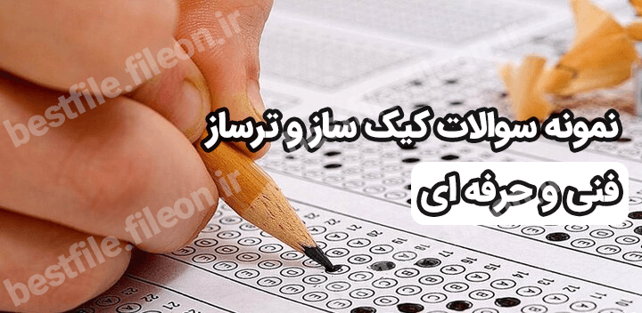 نمونه سوالات کیک ساز و ترساز 1403 فنی و حرفه ای