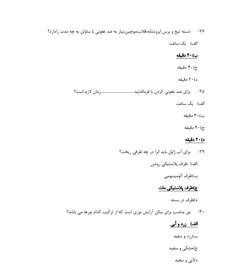 قسمتی از مهم ترین نمونه سوالات دکلراسیون فنی حرفه‌ای