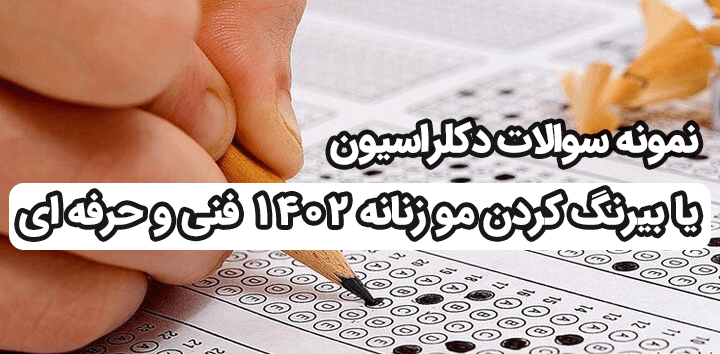 نمونه سوالات دکلراسیون یا بیرنگ کردن مو زنانه