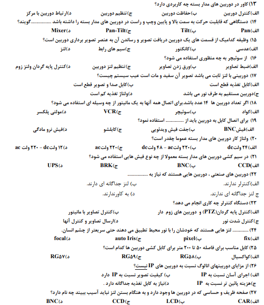 658 سوالات دوربین مداربسته فنی حرفه ای 1403