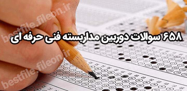 658 سوالات دوربین مداربسته فنی حرفه ای 1403