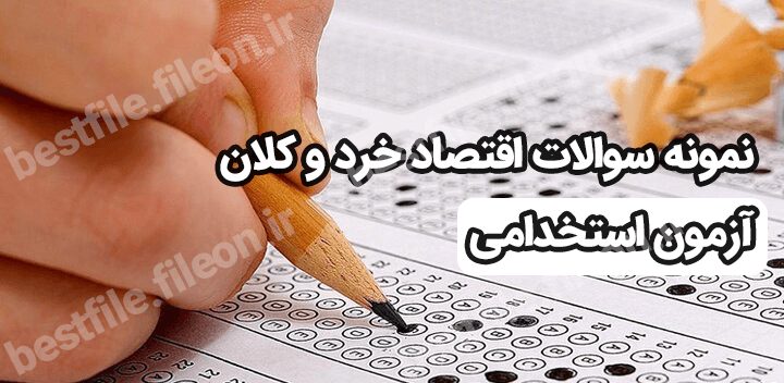 دانلود رایگان نمونه سوالات اقتصاد خرد و کلان آزمون استخدامی و جزوه [به روزرسانی 1403]