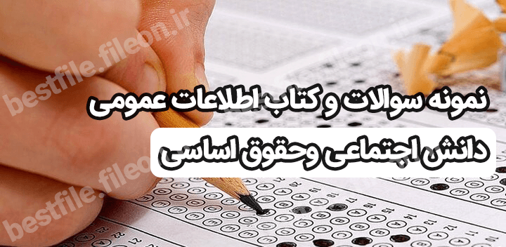 سوالات و کتاب اطلاعات عمومی دانش اجتماعی وحقوق اساسی pdf