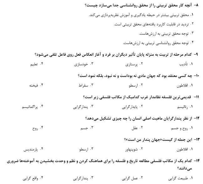 نمونه سوالات فلسفه تعلیم و تربیت شریعتمداری با جواب