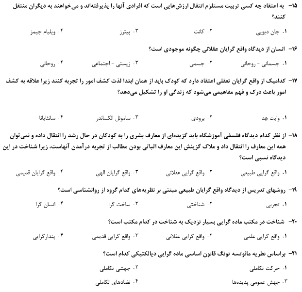 نمونه سوالات فلسفه تعلیم و تربیت شریعتمداری با جواب