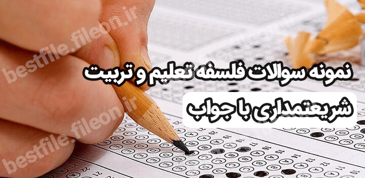 نمونه سوالات فلسفه تعلیم و تربیت شریعتمداری با جواب