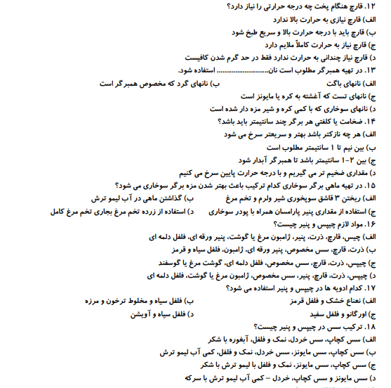 نمونه سوالات آشپز غذاهای فوری (فست فود) فنی و حرفه ای