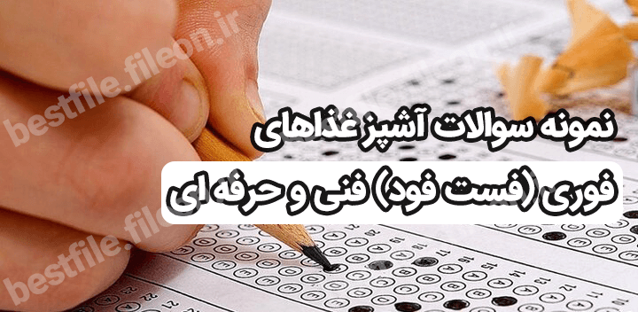 نمونه سوالات آشپز غذاهای فوری (فست فود) فنی و حرفه ای