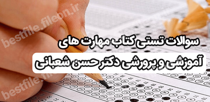 سوالات تستی کتاب مهارت های آموزشی و پرورشی دکتر حسن شعبانی