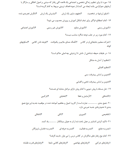 سوالات تستی کتاب مهارت های آموزشی و پرورشی دکتر حسن شعبانی
