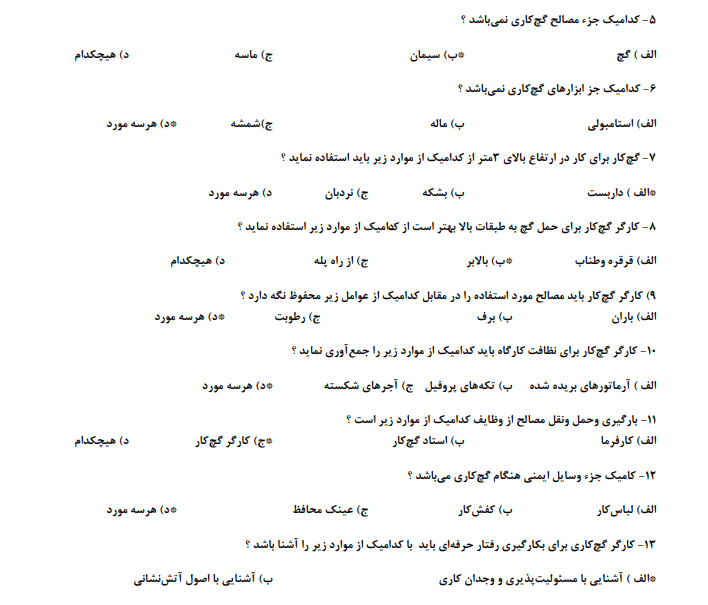 نمونه سوالات کارگر عمومی گچ کاری درجه 3+ 1403