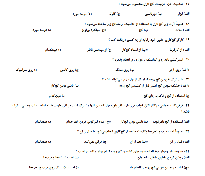 نمونه سوالات کارگر عمومی گچ کاری درجه 3+ 1403