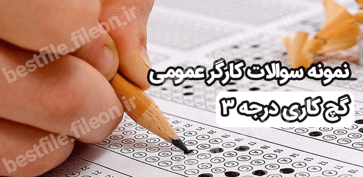 نمونه سوالات کارگر عمومی گچ کاری درجه 3+ 1403