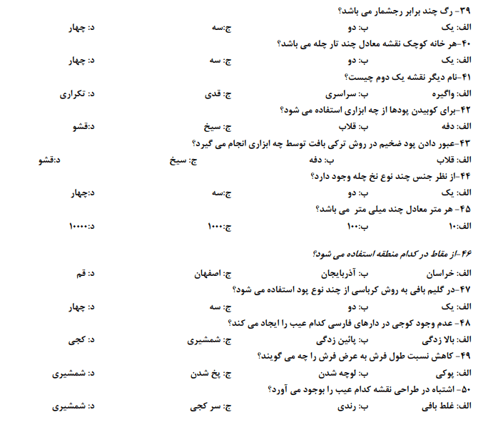 دانلود سوالات قالی بافی درجه 2 با جواب 1403