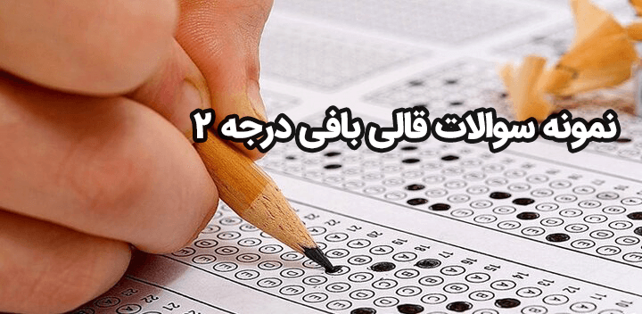 دانلود سوالات قالی بافی درجه 2 با جواب 1403