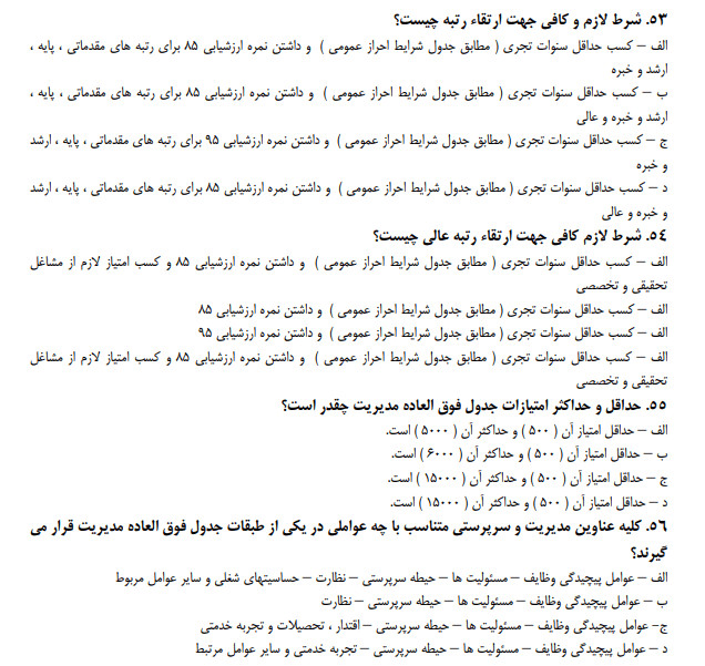 نمونه سوالات چهار گزینه ای قانون مدیریت خدمات کشوری استخدامی 1403