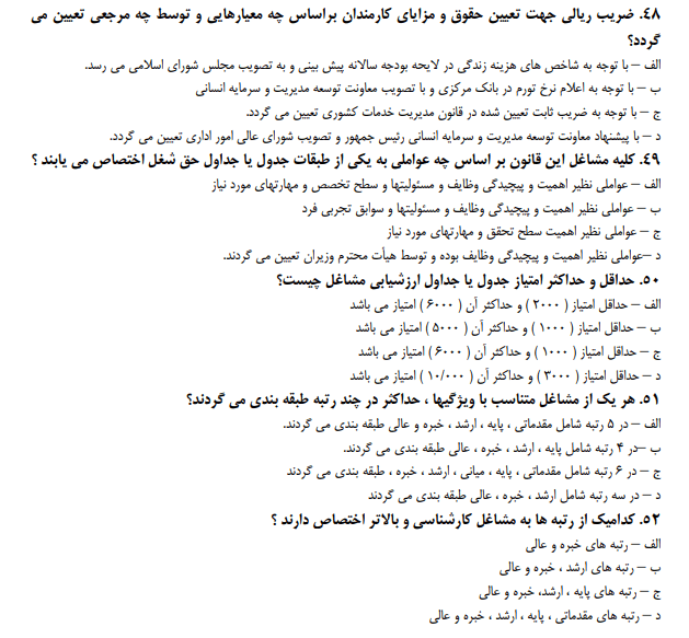 نمونه سوالات چهار گزینه ای قانون مدیریت خدمات کشوری استخدامی 1403