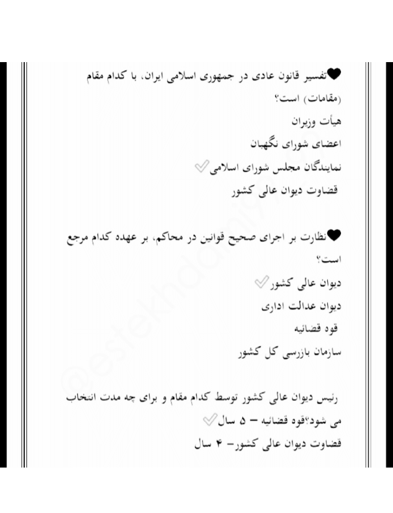 نمونه سوالات و خلاصه کتاب قانون اساسی استخدامی [تهیه سال 1403]