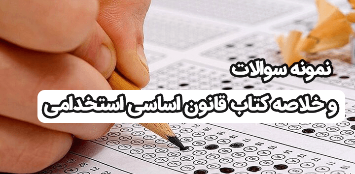نمونه سوالات و خلاصه کتاب قانون اساسی استخدامی [تهیه سال 1403]