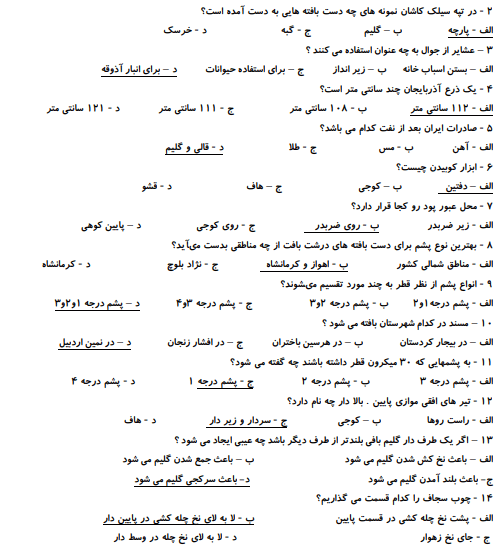 دانلود نمونه سوالات گلیم بافی درجه 2 با جواب 1403