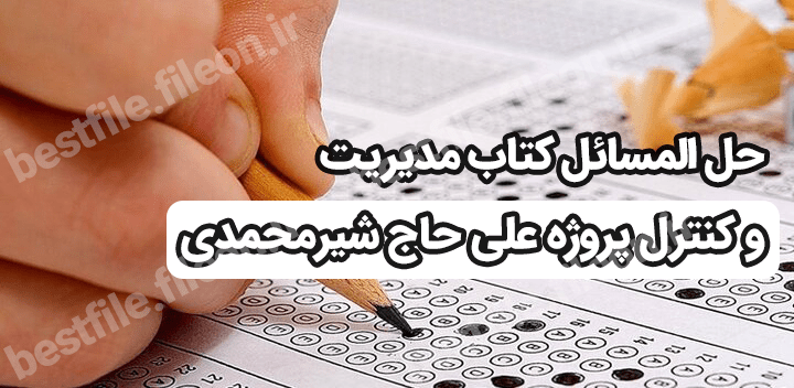 حل المسائل کتاب مدیریت و کنترل پروژه علی حاج شیرمحمدی