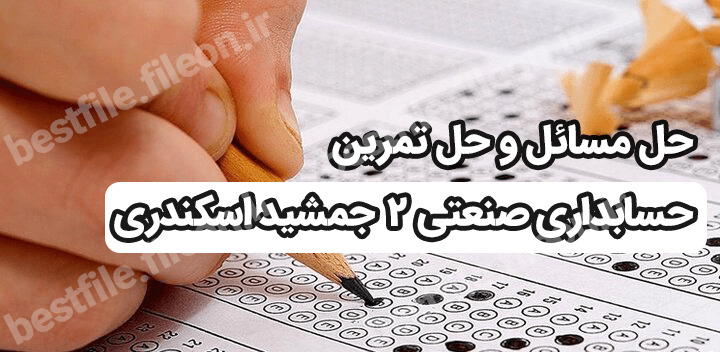 حل مسائل و حل تمرین حسابداری صنعتی 2 جمشید اسکندری pdf