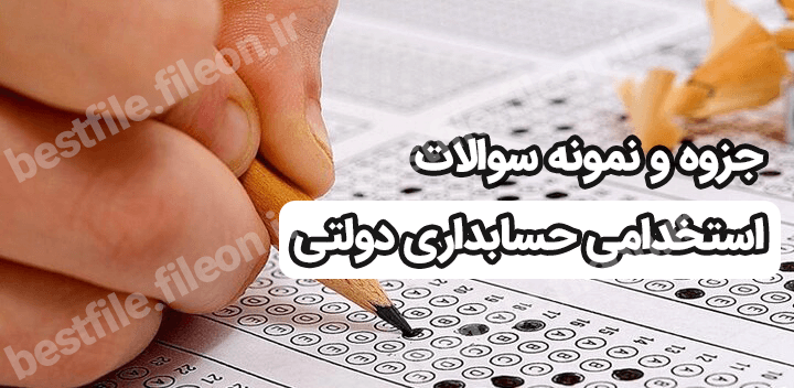 جزوه و نمونه سوالات استخدامی حسابداری دولتی