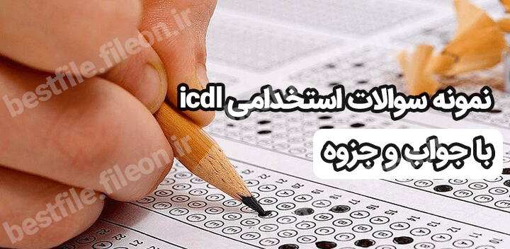 1500 نمونه سوالات استخدامی مهارت icdl با جواب و جزوه 1403