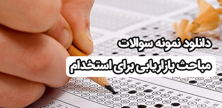 دانلود رایگان نمونه سوالات مباحث بازاریابی برای استخدام + جزوه