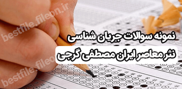نمونه سوالات جریان شناسی  نثر معاصر ایران مصطفی گرجی