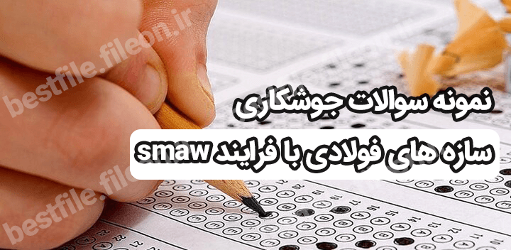 نمونه سوالات جوشکاری سازه های فولادی با فرایند smaw【⭐️ویژه آزمون 1403】