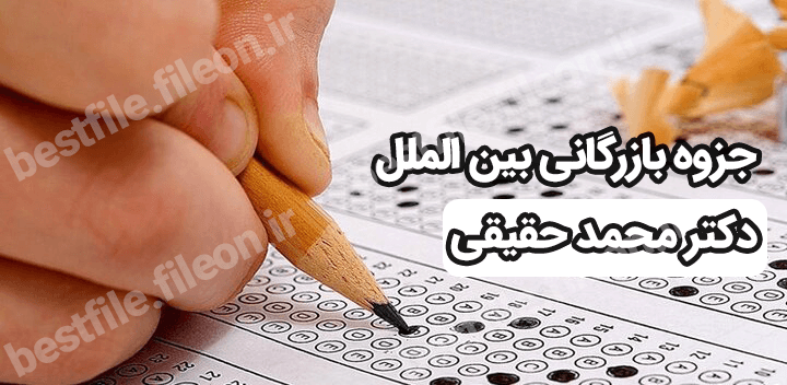 جزوه بازرگانی بین الملل دکتر محمد حقیقی