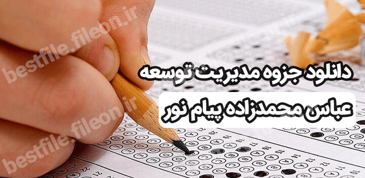 دانلود جزوه مدیریت توسعه عباس محمدزاده پیام نور
