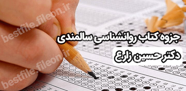 دانلود جزوه کتاب روانشناسی سالمندی دکتر حسین زارع