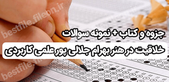 جزوه و کتاب + نمونه سوالات خلاقیت در هنر بهرام جلالی پور علمی کاربردی