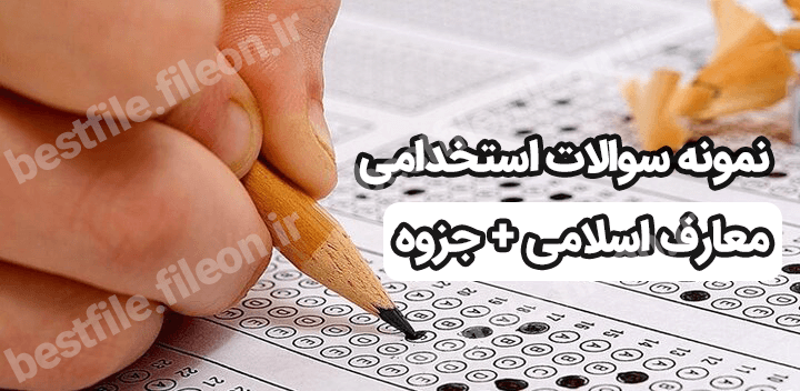 نمونه سوالات استخدامی معارف اسلامی + جزوه