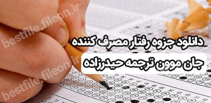 دانلود جزوه رفتار مصرف کننده جان موون ترجمه حیدرزاده