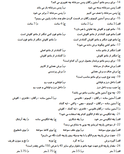 نمونه سوالات مانتو دوزی با جواب 1403 [ آزمون آنلاین مانتو دوزی]