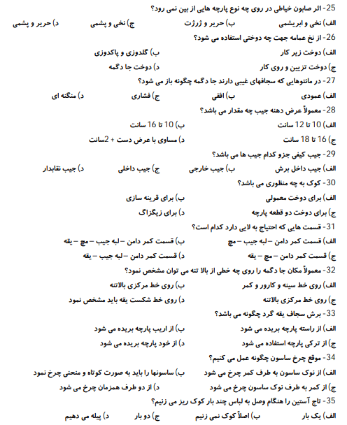 نمونه سوالات مانتو دوزی با جواب 1403 [ آزمون آنلاین مانتو دوزی]