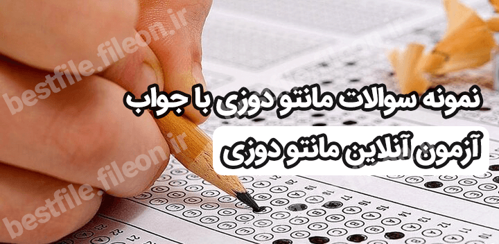 نمونه سوالات مانتو دوزی با جواب 1403 [ آزمون آنلاین مانتو دوزی]